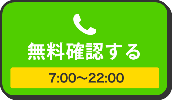 無料確認する 7:00~24:00