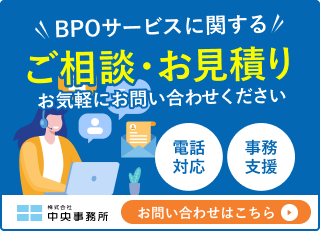 BPOサービスに関するご相談・お見積りお気軽にお問い合わせください