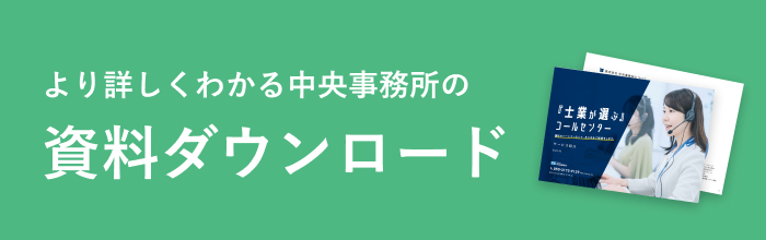 より詳しくわかる中央事務所の資料ダウンロード